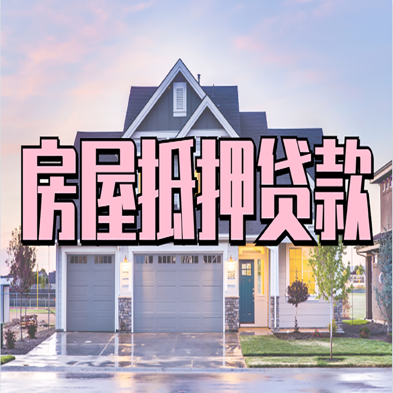 宣化房屋抵押贷款流程|房产抵押抵押贷款条件|住房贷