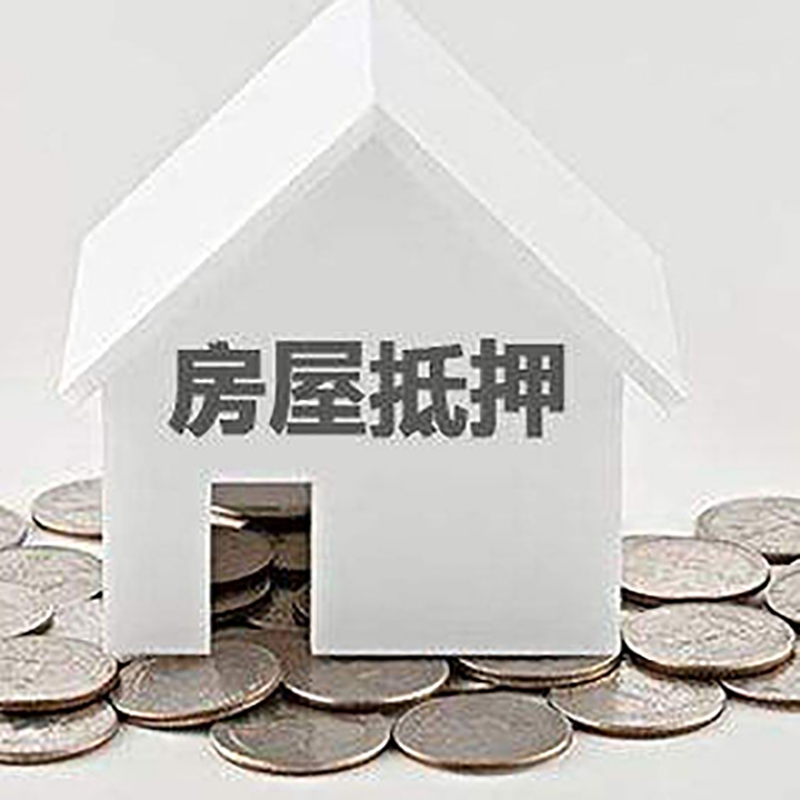 宣化房产抵押贷款办理方式及条件