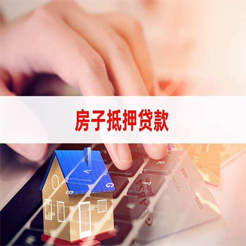 宣化房产抵押贷款条件|银行房子抵押贷款|按揭房抵押贷款