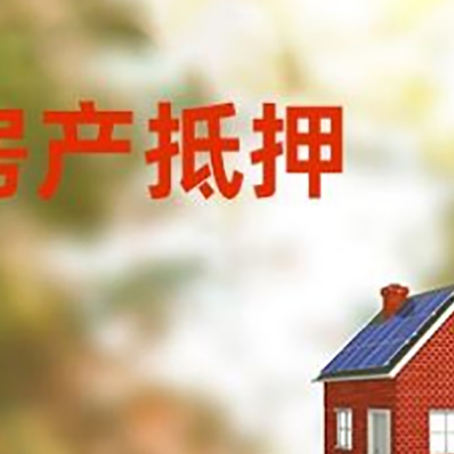 宣化房屋抵押贷款时要注意什么？