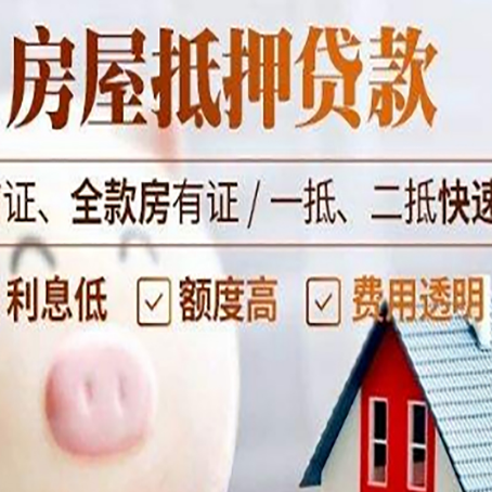 宣化房产抵押贷款注意事项